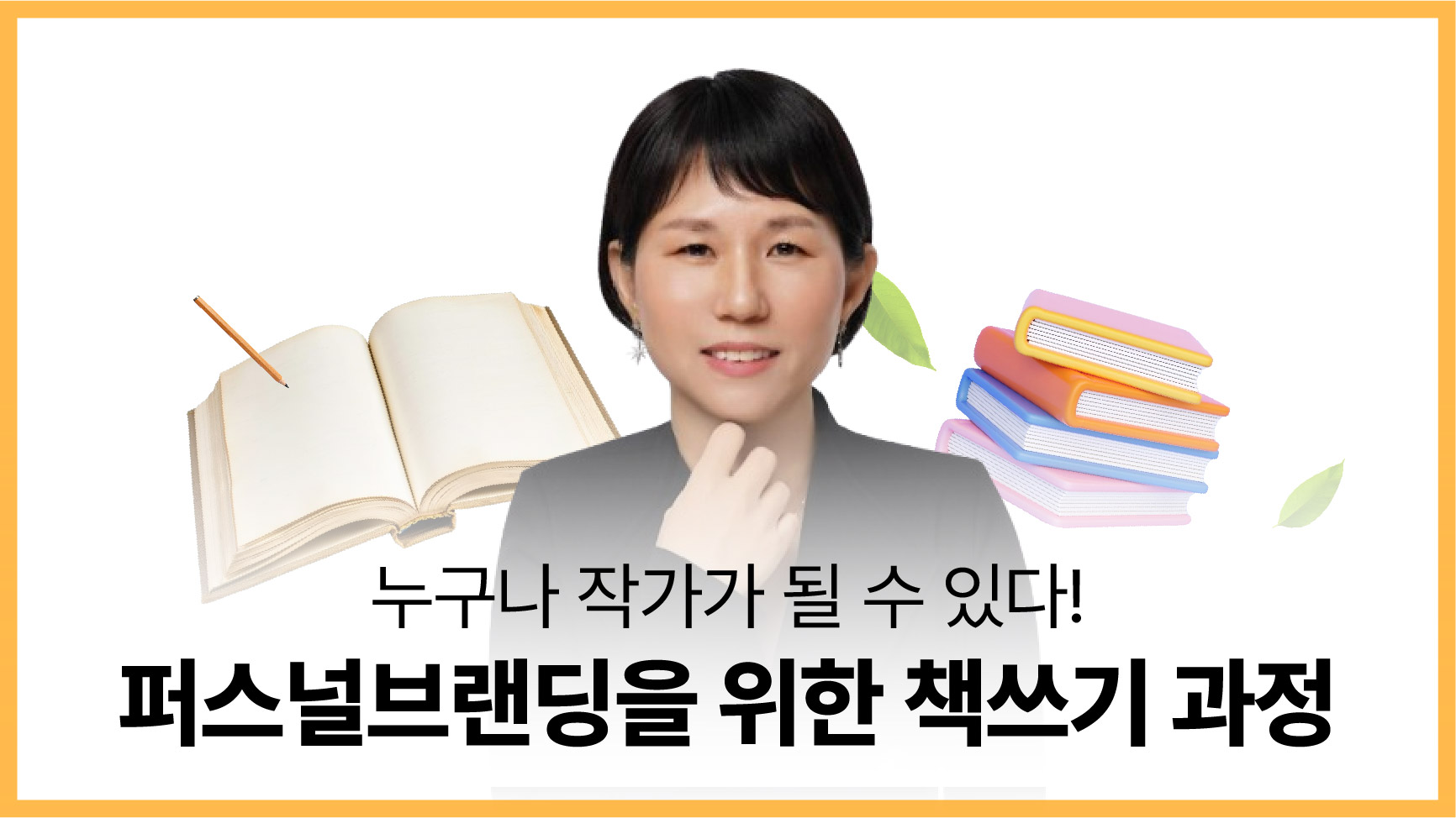 퍼스널브랜딩을 위한 책쓰기 과정