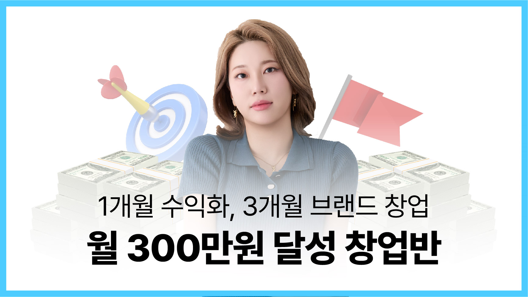 월 300만원 달성 창업반