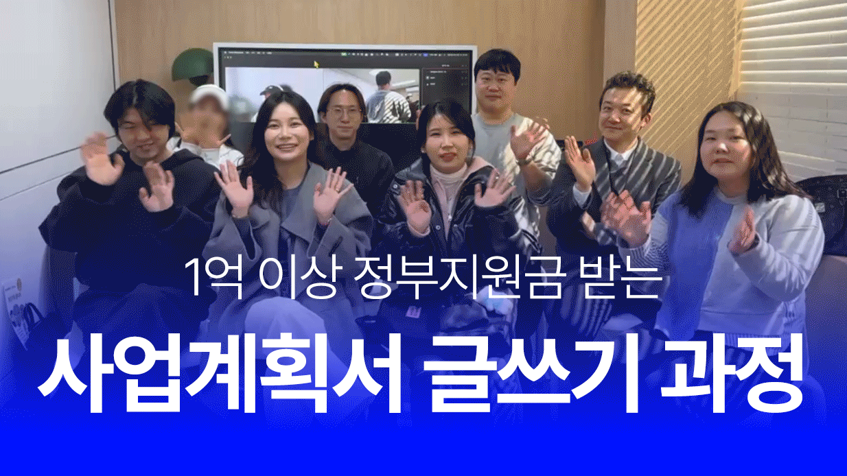 사업계획서 작성 과정
